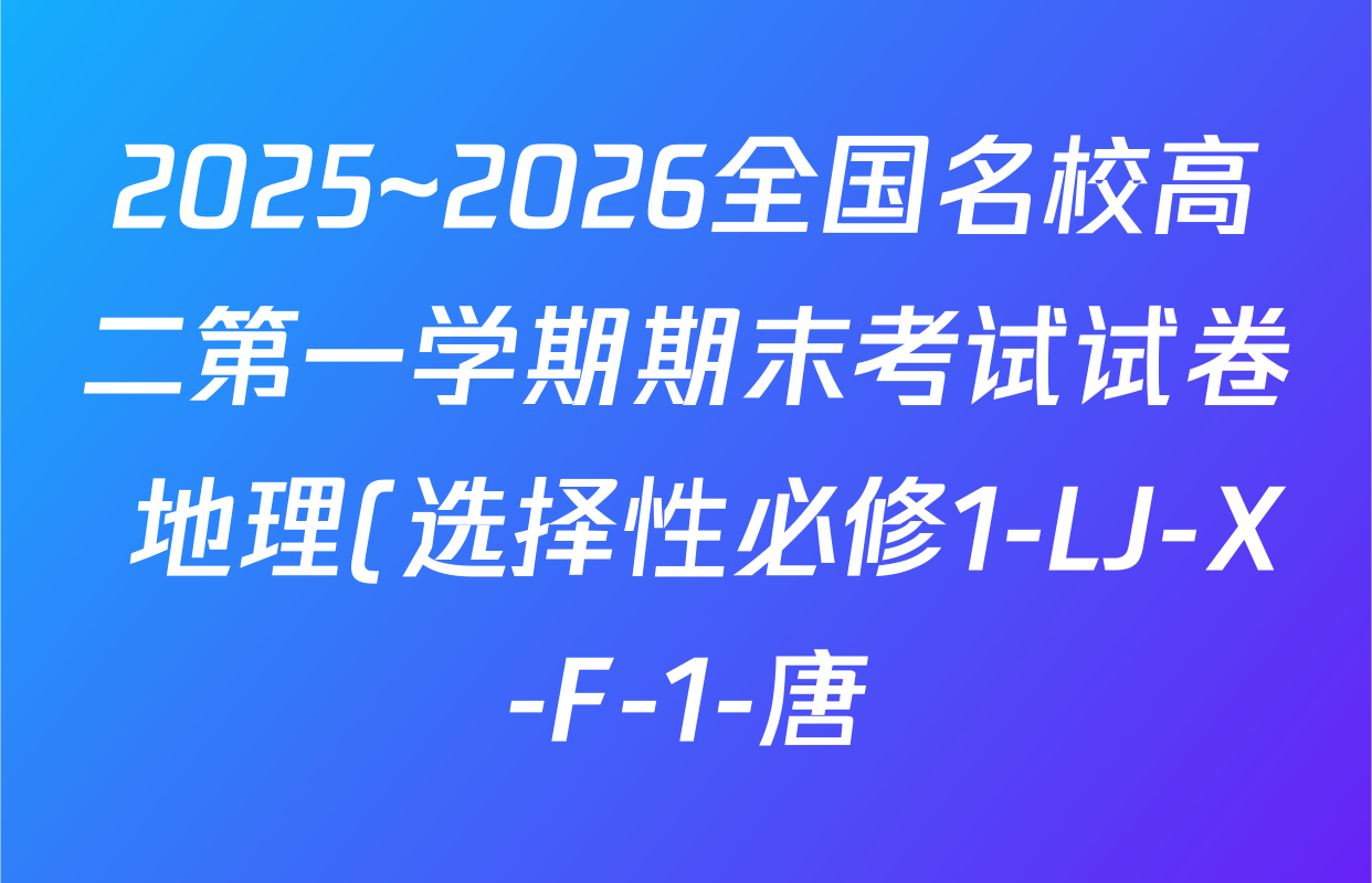 2025~2026全国名校高二第一学期期末考试试卷 地理(选择性必修1-LJ-X-F-1-唐)答案